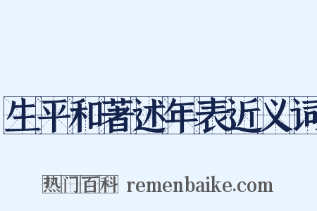 生平和著述年表近义词是什么意思的图片